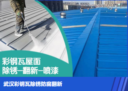 徐州属屋面防腐翻新是确保金属屋面长久使用