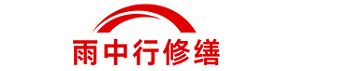 雨中行修缮徐州节能科技有限公司